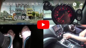 MT車 坂道発進エンジン回転数 サイドブレーキ操作 動画