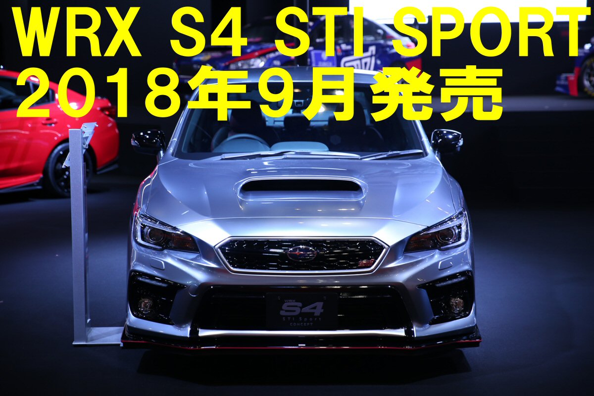 スバル「WRX S4」ファイナルエディションは4ポット対向ブレーキを装着