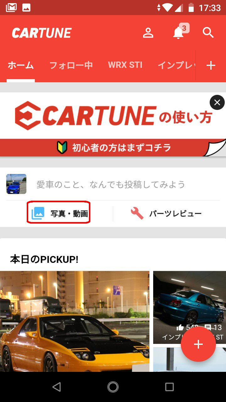 カーチューンの使い方 車の写真を手軽に共有できる話題のアプリ 車情報車大好き